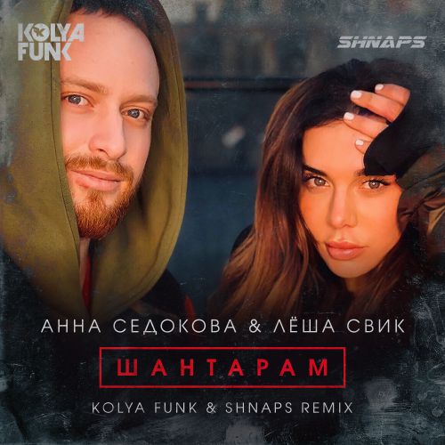   & ˸  -  (Kolya Funk & Shnaps Remix) [2018]