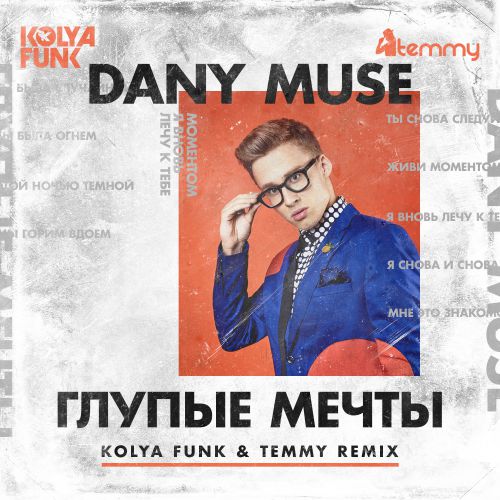 DanyMuse -   (Kolya Funk & Temmy Remix).mp3
