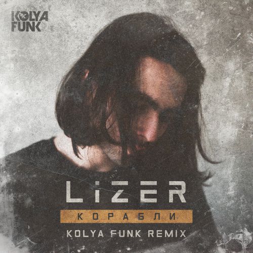Lizer -  (Kolya Funk Remix) [2019]