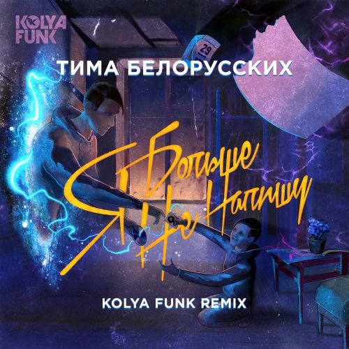   -     (Kolya Funk Remix) [2019]