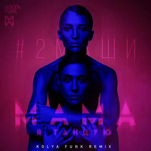 #2 - ,   (Kolya Funk Remix) [2019]
