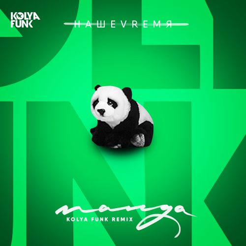 Haшеvrемя - Панда (Kolya Funk Radio Mix).mp3