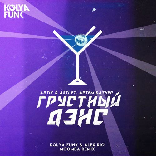 Artik & Asti feat.   -   (Kolya Funk & Alex Rio Moomba Remix) [2019]
