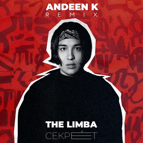The Limba - Секрет (Andeen K Remix) [2022]