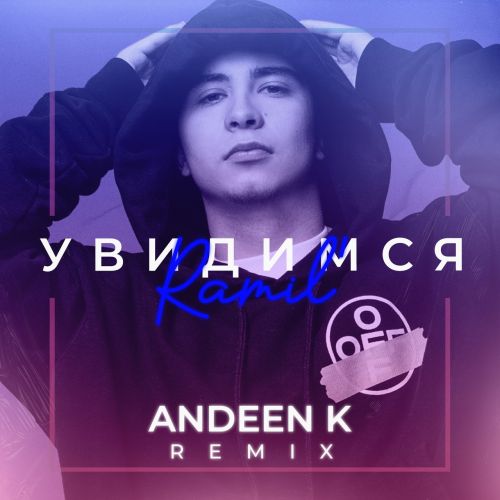 Ramil' - Увидимся (Andeen K Remix) [2022]