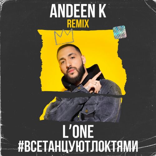 L'One - Все танцуют локтями (Andeen K Remix) [2022]