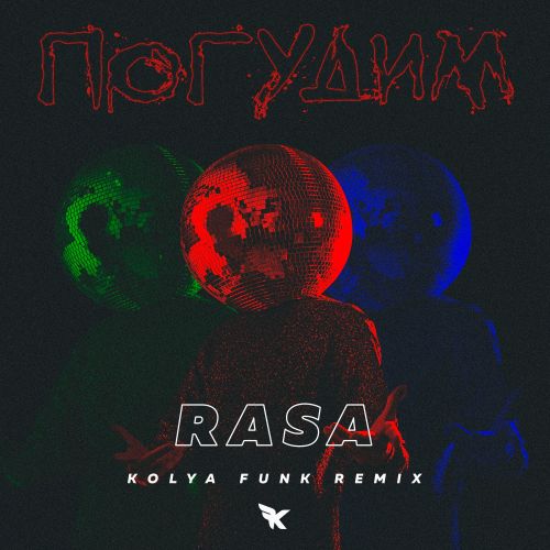 Rasa - Погудим (Kolya Funk Remix) [2022]