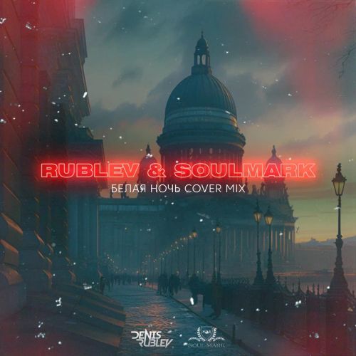 Rublev & Soulmark - Белая ночь (Cover Mix) [2023]