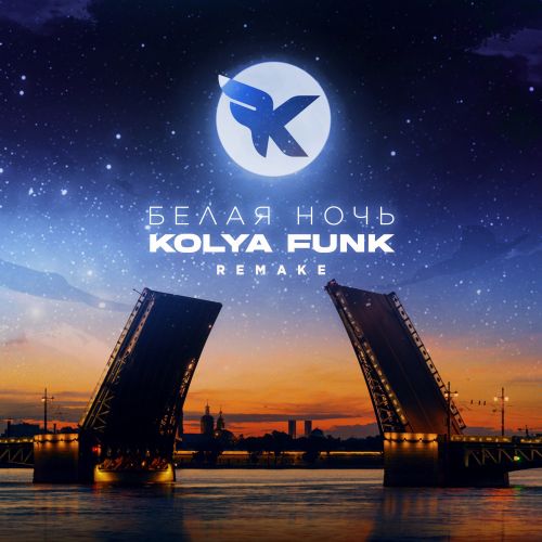 Kolya Funk - Белая ночь (Remake) [2023]