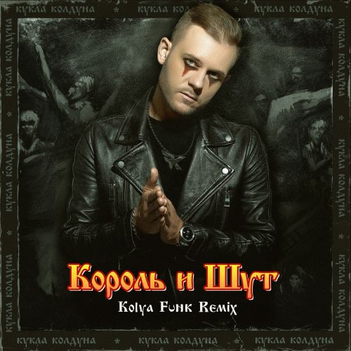 Король и Шут - Кукла колдуна (Kolya Funk Remix) [2023]