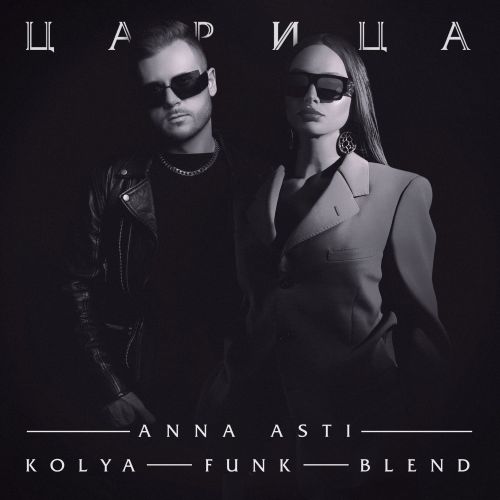 ANNA ASTI -  (Kolya Funk Blend).mp3