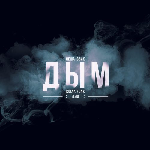 Леша Свик - Дым (Kolya Funk Blend).mp3