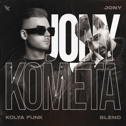 Jony - Комета (Kolya Funk Blend) [2023]