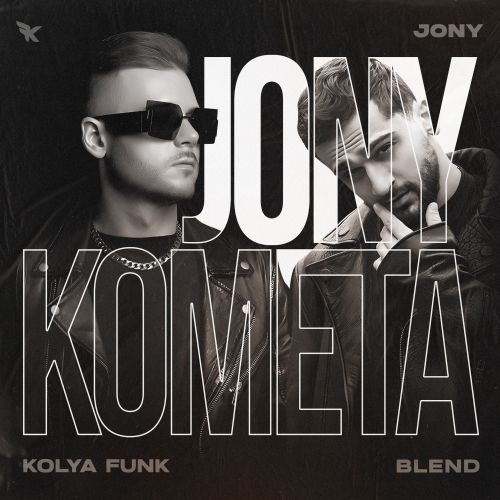 JONY - Комета (Kolya Funk Blend).mp3